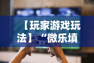 【玩家游戏玩法】“微乐填大坑有没有挂？”辅助透视教程