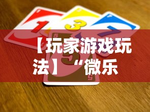 【玩家游戏玩法】“微乐填大坑有没有挂？	”辅助透视教程
