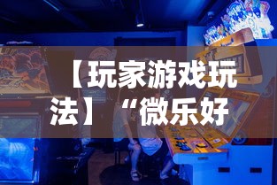 【玩家游戏玩法】“微乐好友房为什么老是房主输	”其实确实有挂