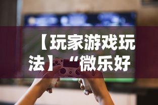 【玩家游戏玩法】“微乐好友房为什么老是房主输”其实确实有挂