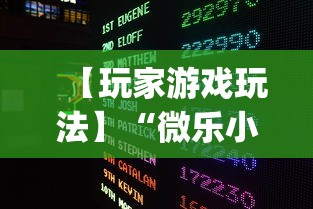 【玩家游戏玩法】“微乐小程序助赢神器!专业师傅带你一起了解(确实有挂) 【玩家游戏玩法】“微乐小程序助赢神器!专业师傅带你一起了解(确实有挂)