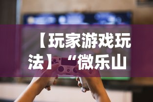 【玩家游戏玩法】“微乐山西扣点点麻将开挂神器”(曝光透视必备猫腻)