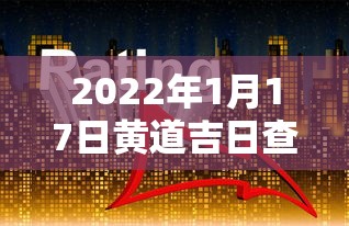 2022年1月17日黄道吉日查询:2022年1月17日黄历查询