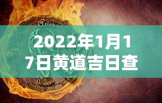 2022年1月17日黄道吉日查询:2022年1月17日黄历查询