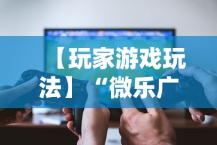 【玩家游戏玩法】“微乐广东麻将开挂版本软件”真的有挂