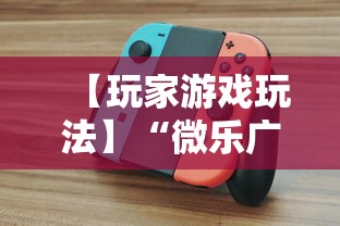 【玩家游戏玩法】“微乐广东麻将开挂版本软件”真的有挂