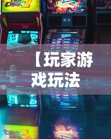 【玩家游戏玩法】“微乐广东麻将开挂版本软件	”真的有挂