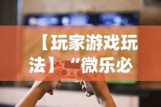 【玩家游戏玩法】“微乐必赢辅助器免费安装”(曝光透视必备猫腻)