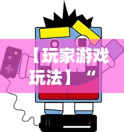 【玩家游戏玩法】“微乐必赢辅助器免费安装”(曝光透视必备猫腻)