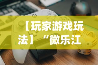 【玩家游戏玩法】“微乐江苏麻将开挂教程	”(详细开挂教程)