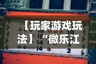 【玩家游戏玩法】“微乐江苏麻将开挂教程	”(详细开挂教程)