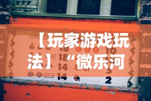 【玩家游戏玩法】“微乐河北麻将挂多少钱”(透视)开挂详细教程