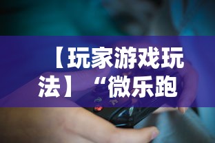 【玩家游戏玩法】“微乐跑得快有挂吗”开挂辅助教程