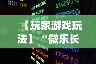 【玩家游戏玩法】“微乐长沙麻将开挂神器	”开挂(透视)辅助教程