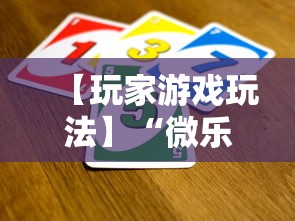 【玩家游戏玩法】“微乐麻将规律在哪里”揭秘透视辅助万能挂用法
