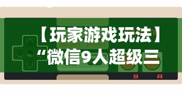 【玩家游戏玩法】“微信9人超级三加一挂”(确实是有挂)知乎