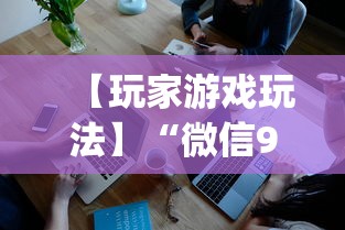 【玩家游戏玩法】“微信9人超级三加一挂”(确实是有挂)知乎
