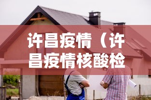 许昌疫情（许昌疫情核酸检测）