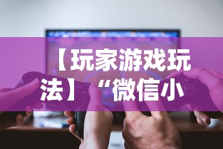 【玩家游戏玩法】“微信小程序微乐跑得快有挂吗”其实确实有挂