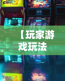 【玩家游戏玩法】“微信小程序微乐跑得快有挂吗	”其实确实有挂