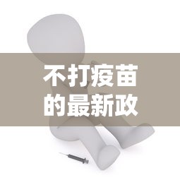 不打疫苗的最新政策:不打疫苗有什么政策