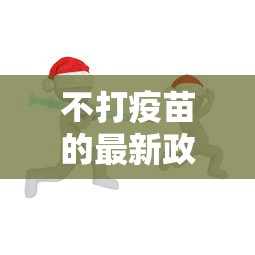 不打疫苗的最新政策:不打疫苗有什么政策