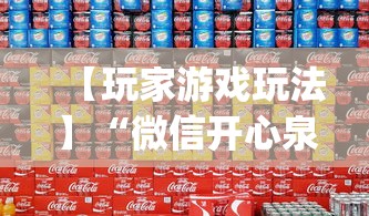 【玩家游戏玩法】“微信开心泉州麻将有挂吗	”(透视)辅助透视教程
