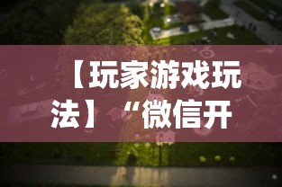 【玩家游戏玩法】“微信开心泉州麻将有挂吗”(透视)辅助透视教程