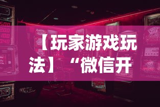 【玩家游戏玩法】“微信开心泉州麻将有挂吗”(透视)辅助透视教程