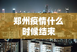 郑州疫情什么时候结束