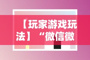 【玩家游戏玩法】“微信微乐斗地主透视挂	”科技辅助神器手机版