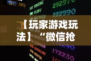 【玩家游戏玩法】“微信抢红包扫雷控制尾数方法”最新辅助详细教程