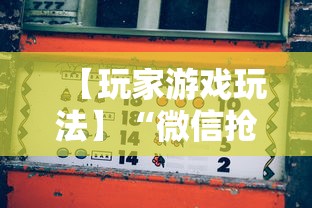 【玩家游戏玩法】“微信抢红包扫雷控制尾数方法	”最新辅助详细教程