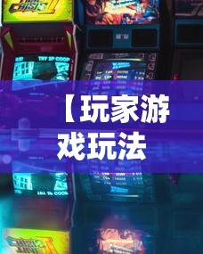 【玩家游戏玩法】“微信斗牛开挂免费下载”详细辅助透视
