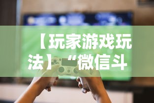 【玩家游戏玩法】“微信斗牛开挂免费下载”详细辅助透视