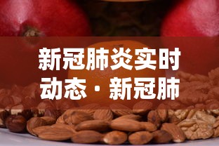 新冠肺炎实时动态 · 新冠肺炎实时追踪最新动态