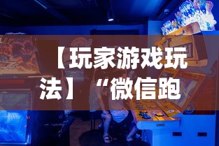 【玩家游戏玩法】“微信跑得快开挂神器下载安装	”(曝光透视必备猫腻)