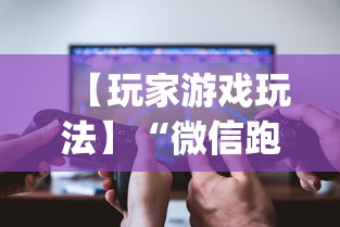 【玩家游戏玩法】“微信跑得快开挂神器下载安装	”(曝光透视必备猫腻)