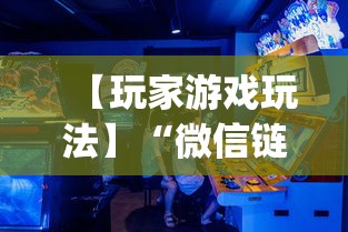 【玩家游戏玩法】“微信链接牛牛有什么规律吗	”开挂神器{透视辅助}全揭秘