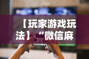 【玩家游戏玩法】“微信麻将怎么开挂是真的吗	”详细辅助教程分享