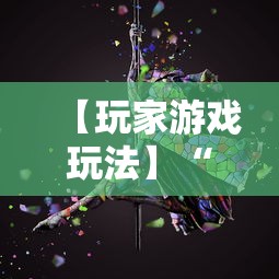 【玩家游戏玩法】“心悦麻将输赢规律”原来可以开挂