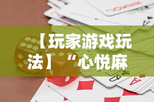 【玩家游戏玩法】“心悦麻将输赢规律	”原来可以开挂