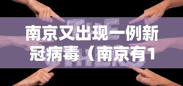 南京又出现一例新冠病毒(南京有1例新型肺炎病例) 南京又出现一例新冠病毒(南京有1例新型肺炎病例)
