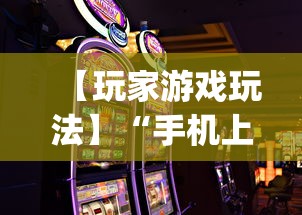 【玩家游戏玩法】“手机上打麻将怎么开挂”(详细透视教程)