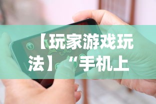 【玩家游戏玩法】“手机上打麻将怎么开挂”(详细透视教程)