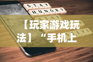 【玩家游戏玩法】“手机上打麻将怎么开挂	”(详细透视教程)