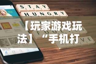 【玩家游戏玩法】“手机麻将亲友圈开挂神器”(详细辅助脚本)