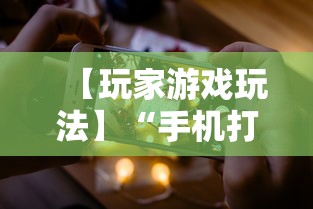 【玩家游戏玩法】“手机打牌透视软件免费下载	”附开挂脚本