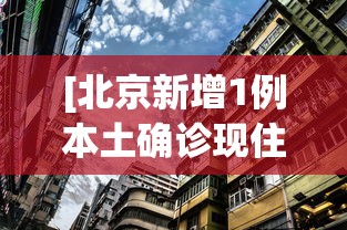 [北京新增1例本土确诊现住海淀区 > 北京确诊病例 海淀区]