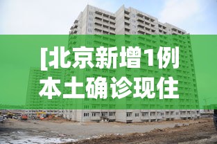 [北京新增1例本土确诊现住海淀区 > 北京确诊病例 海淀区]